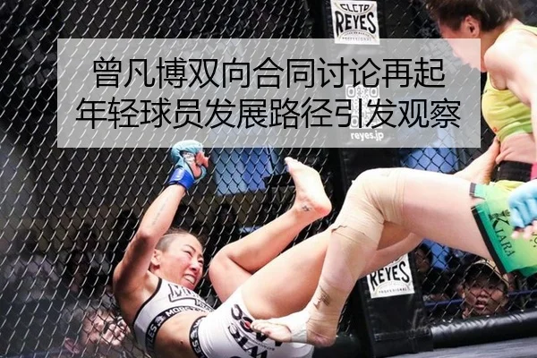 曾凡博双向合同讨论再起 年轻球员发展路径引发观察